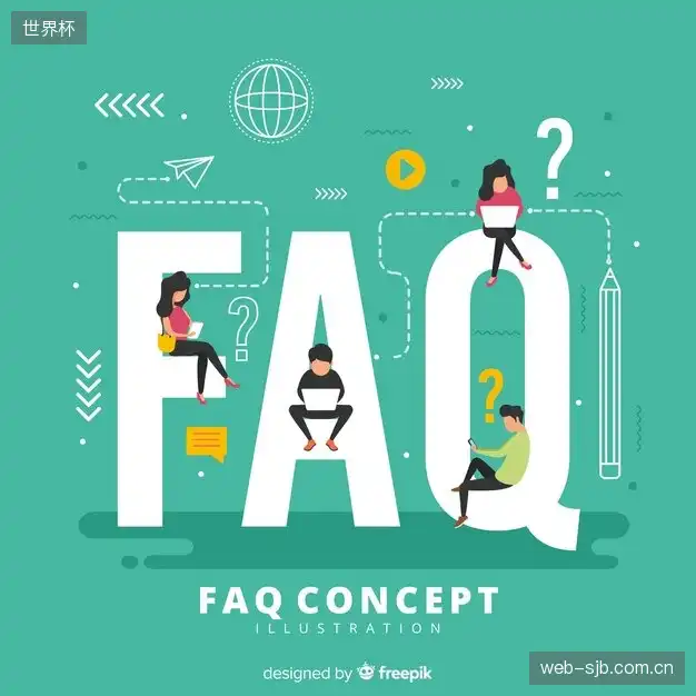 体育赛事攻略FAQ